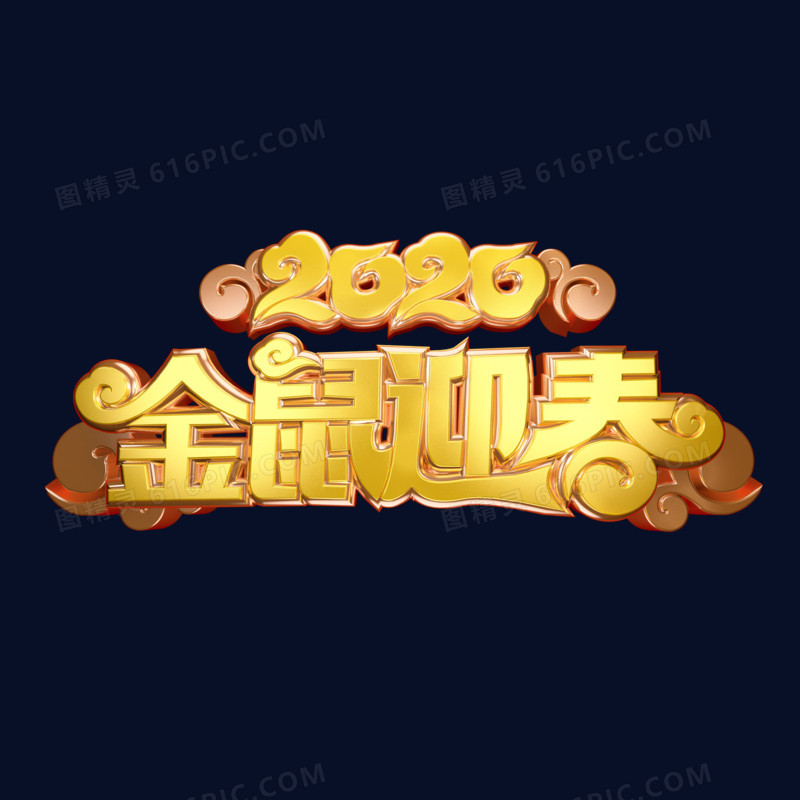 2020金鼠迎春艺术字