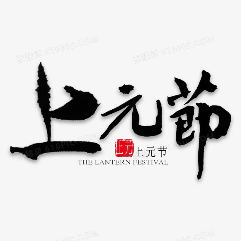 上元节中国风书法