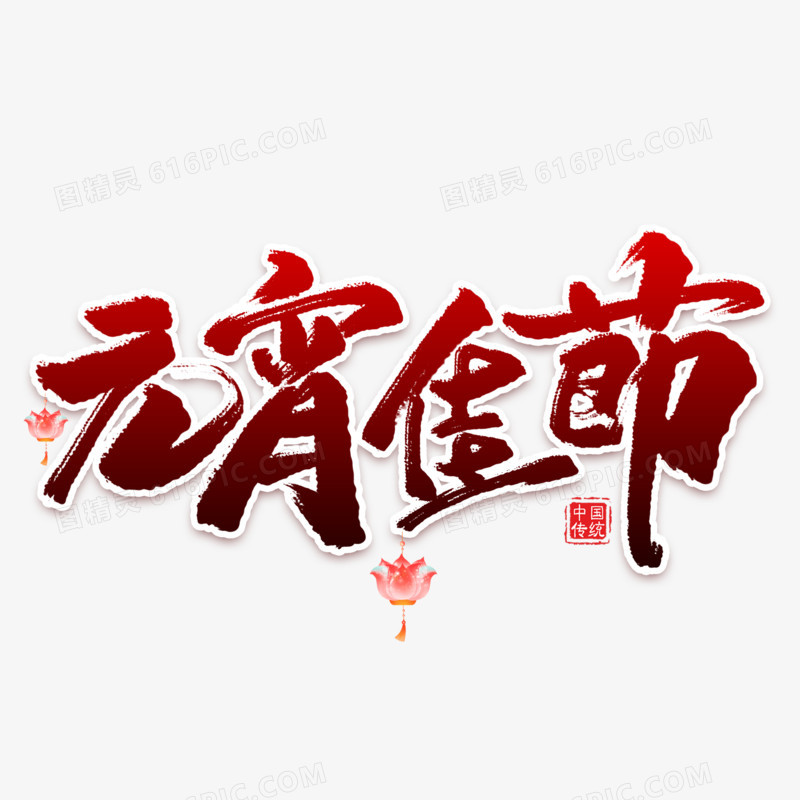 元宵佳节毛笔艺术字