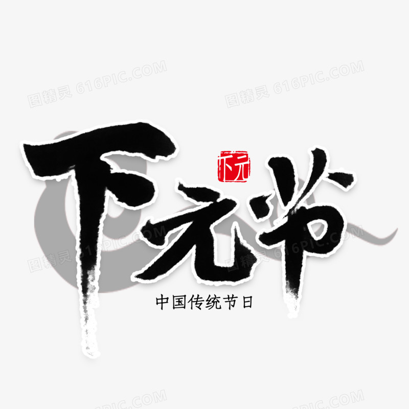 下元节中国风艺术字