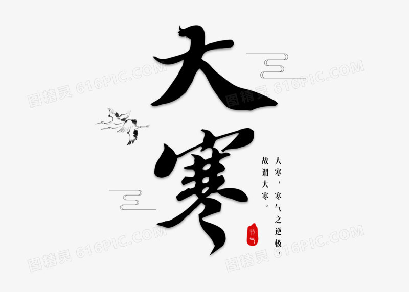 中国风书法节气大寒艺术字设计