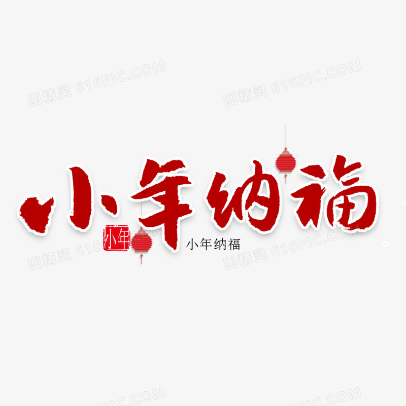 小年纳福艺术字