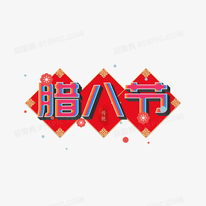 中国传统风格腊八节艺术字设计