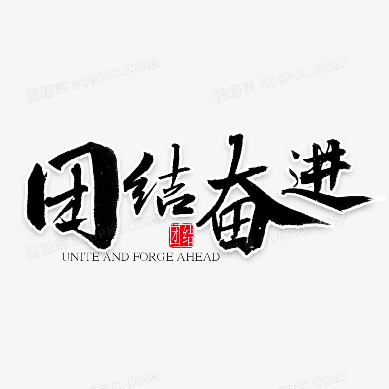 团结奋进艺术字