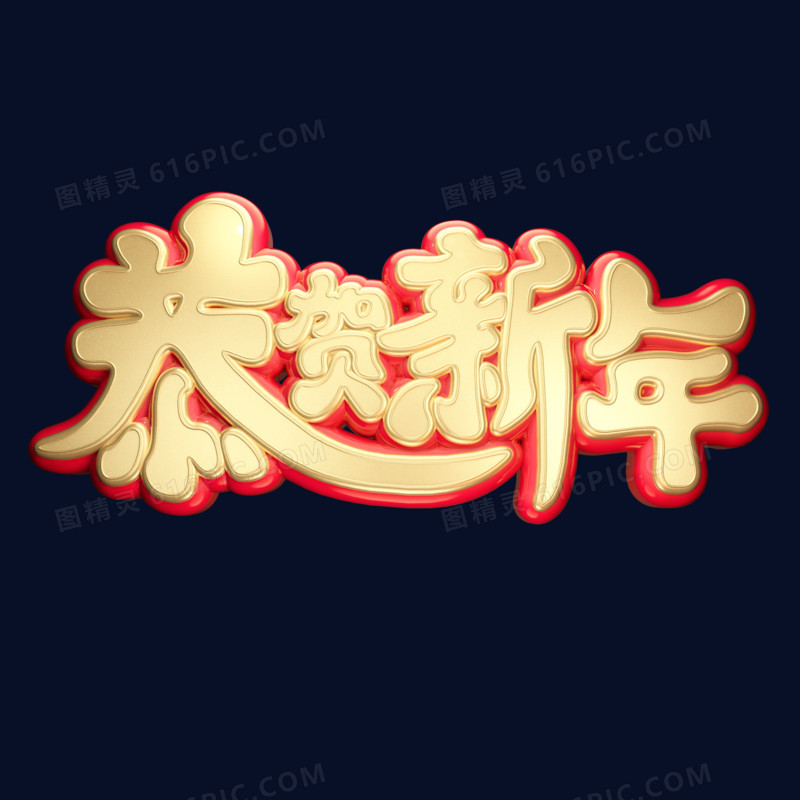 恭贺新年二零二零鼠年金鼠迎新黄金质感创意金色中国风立体艺术字