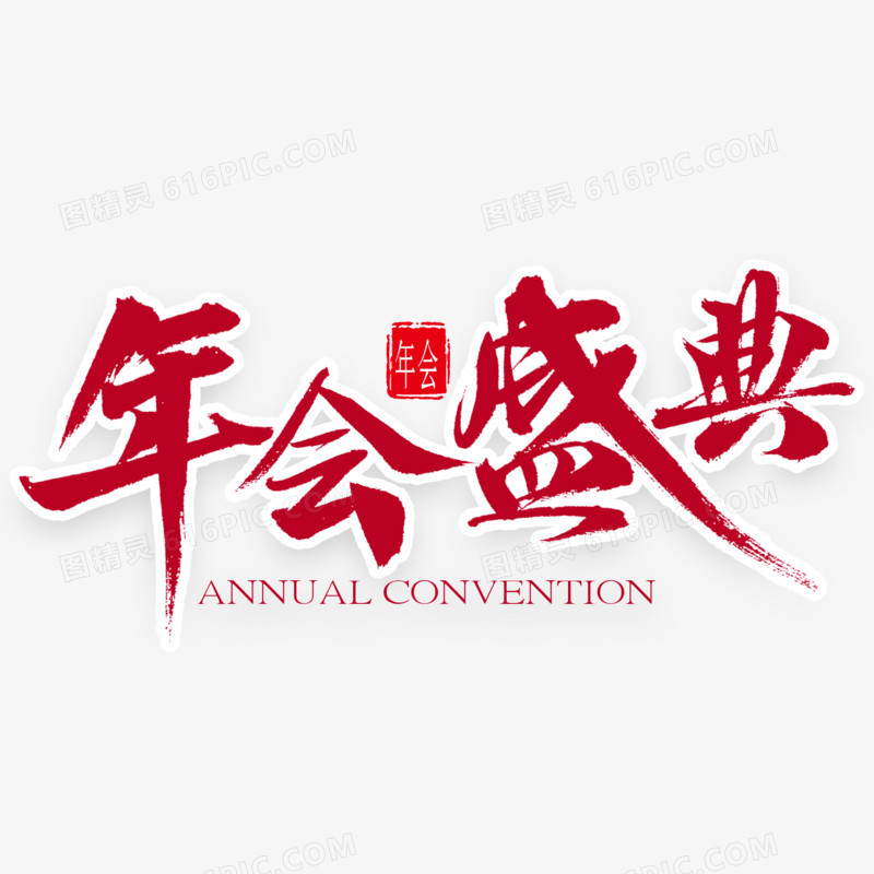 年会盛典中国风书法