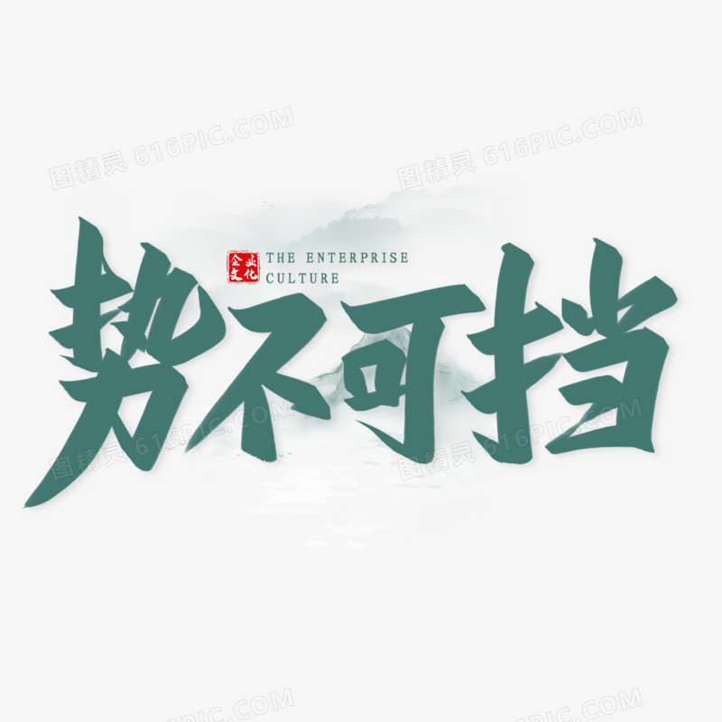 势不可挡毛笔艺术字