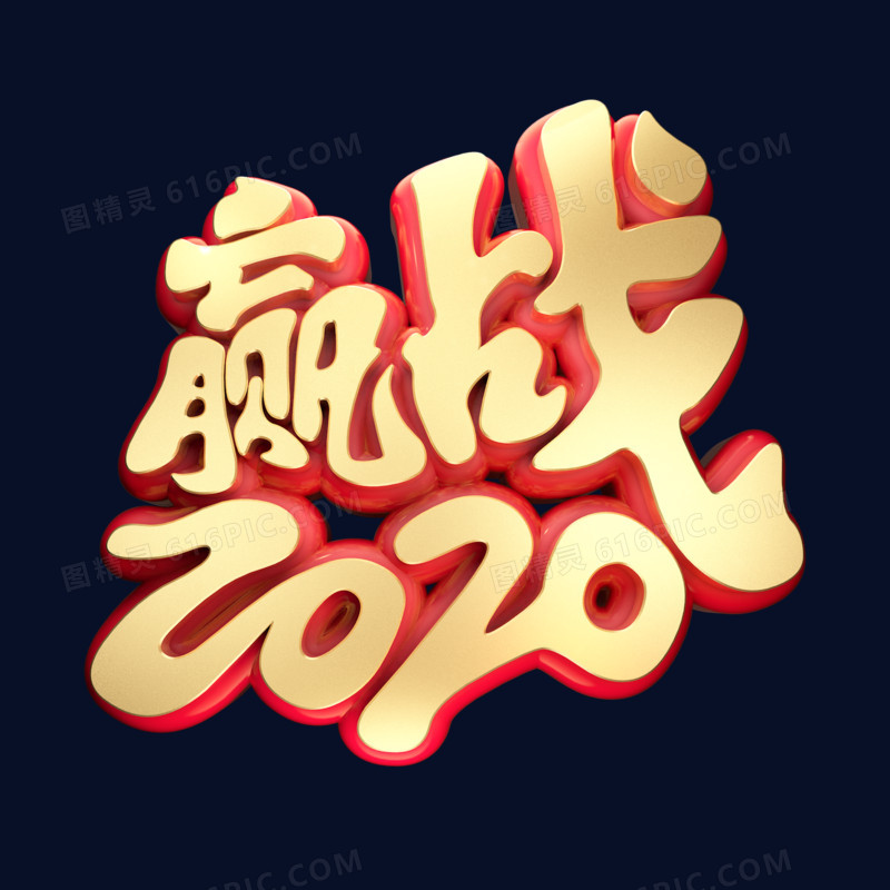 赢战二零二零鼠年年会正能量黄金质感创意金色中国风立体艺术字