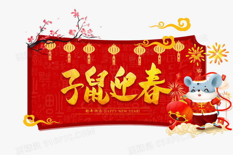 鼠年中国风艺术字体合成元素