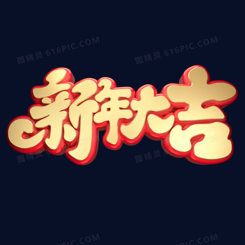 新年大吉二零二零年鼠年黄金质感创意金色中国风立体艺术字