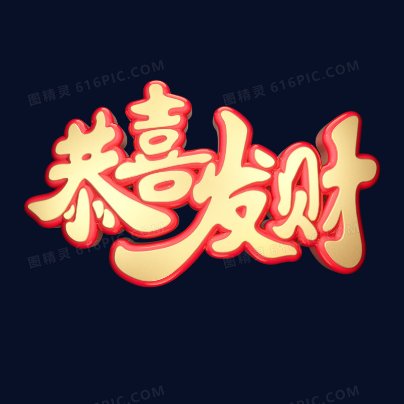恭喜发财二零二零鼠年黄金质感创意金色中国风立体艺术字