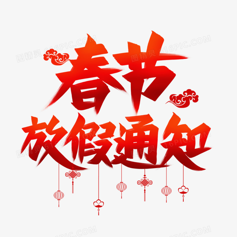 春节放假通知毛笔艺术字