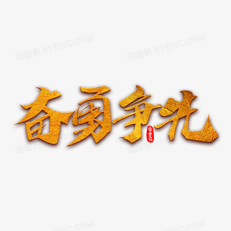 企业文化奋勇争先金色艺术字