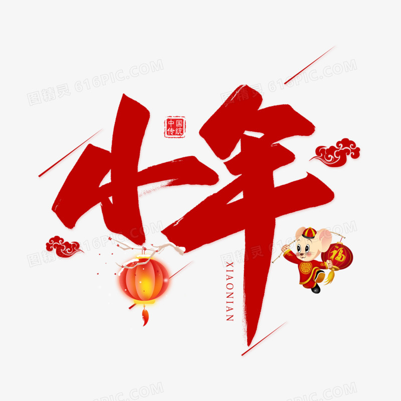 小年红色毛笔艺术字