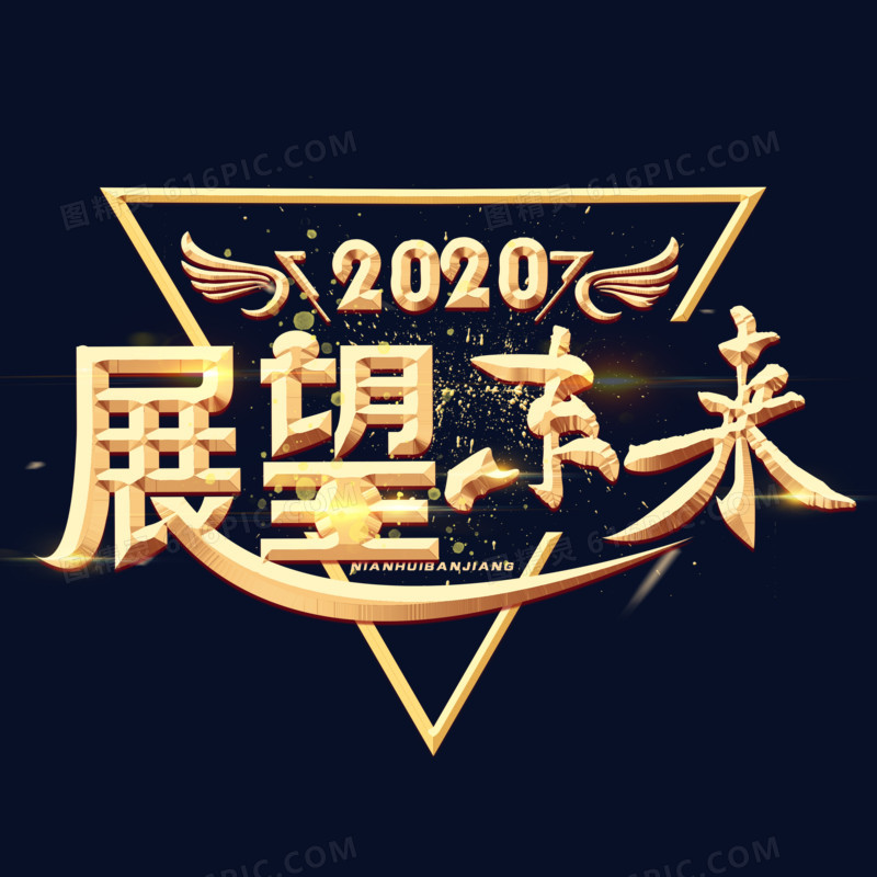 2020展望未来金色微立体艺术字