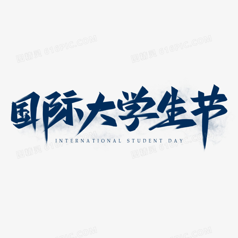 国际大学生节艺术字