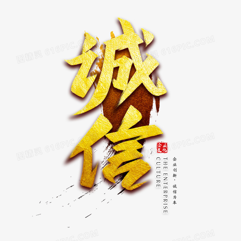 诚信金色毛笔艺术字