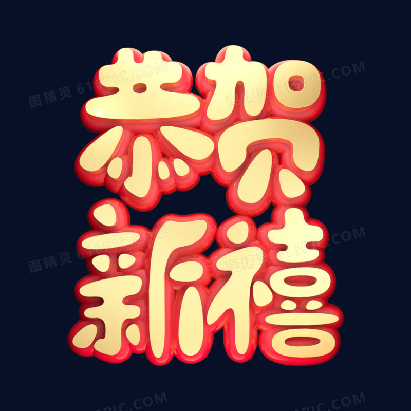 恭贺新禧二零二零鼠年黄金质感创意金色中国风立体艺术字