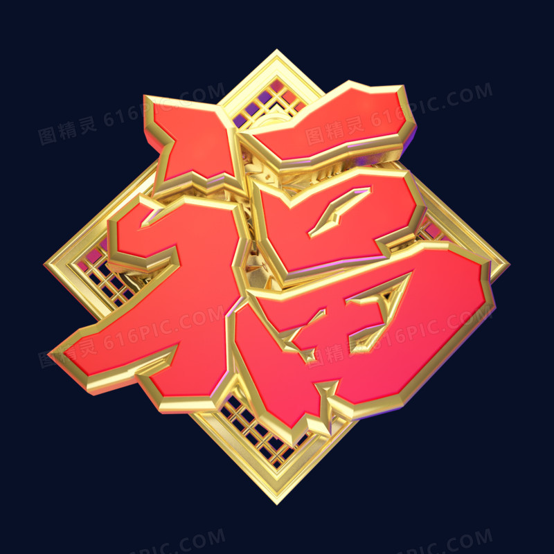 福二零二零鼠年黄金质感创意金色中国风立体艺术字