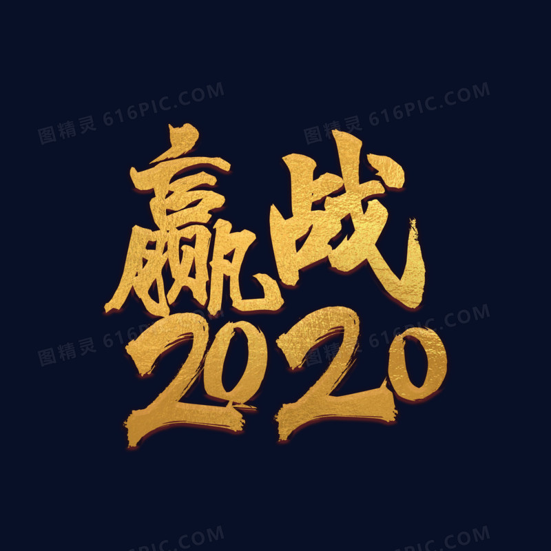 金色赢战2020字体设计
