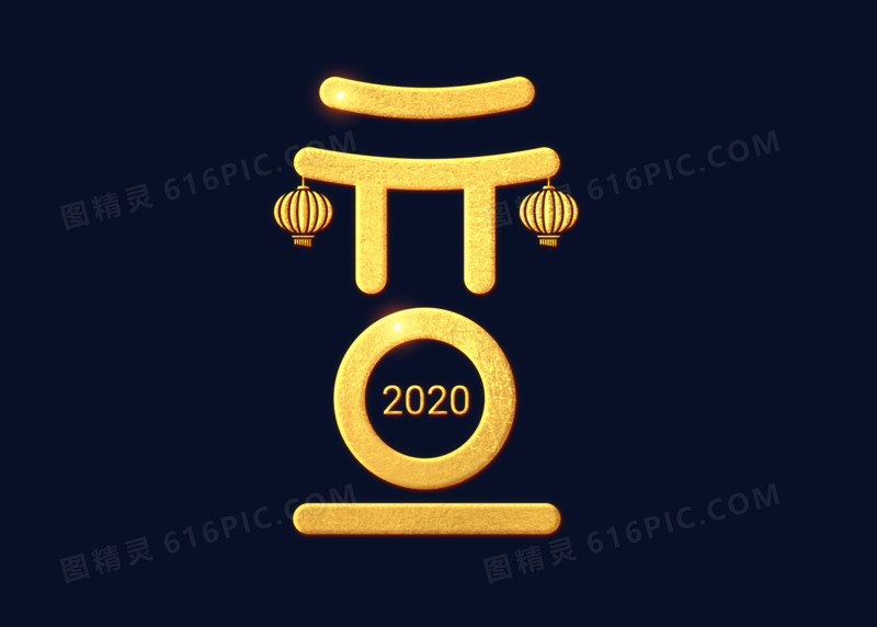 红金2020元旦艺术字设计