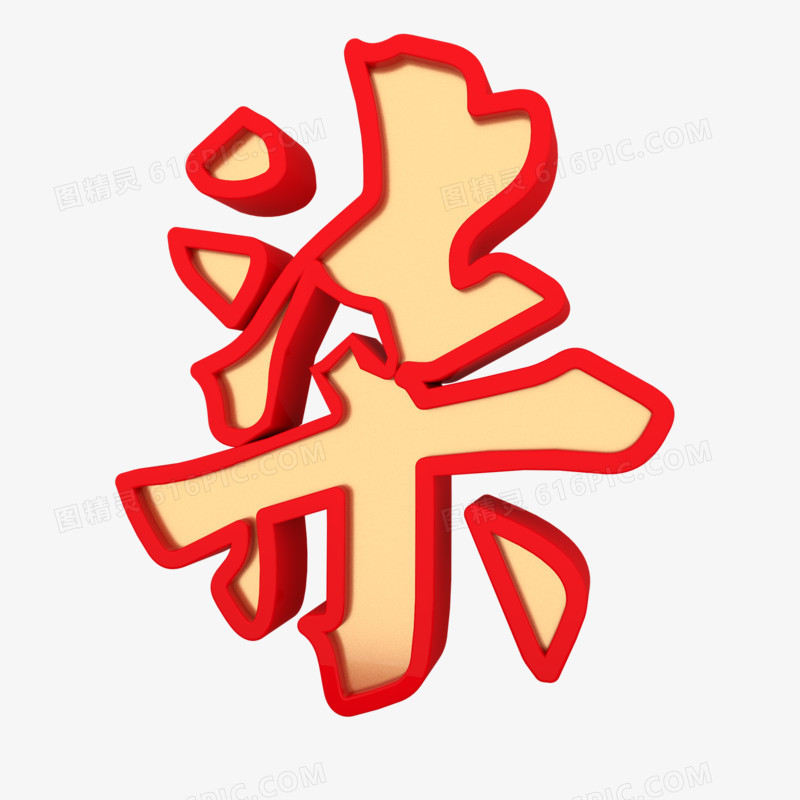 新年倒计时柒汉字柒数字7