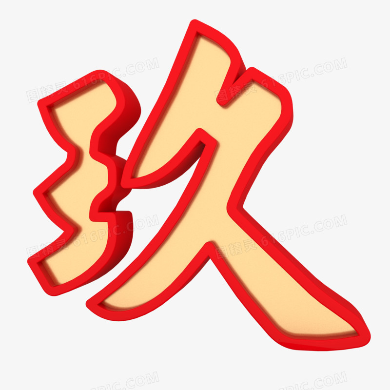 新年倒计时玖汉字玖数字9