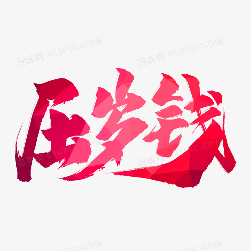 压岁钱 书法毛笔字