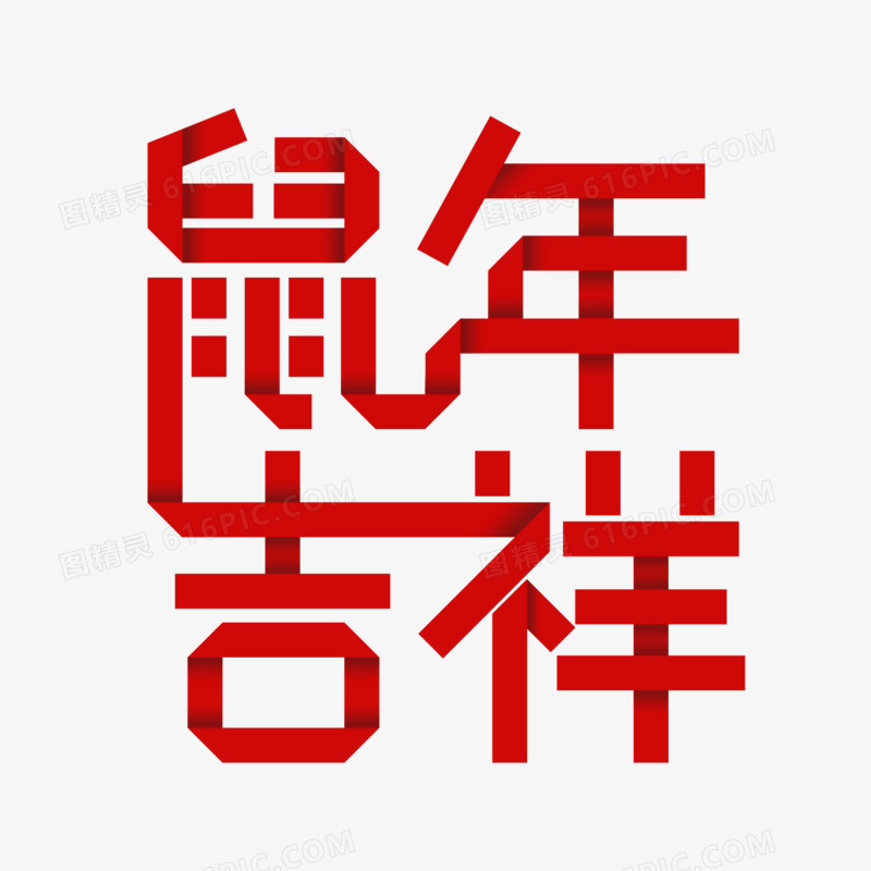 鼠年吉祥折纸风红色字体设计