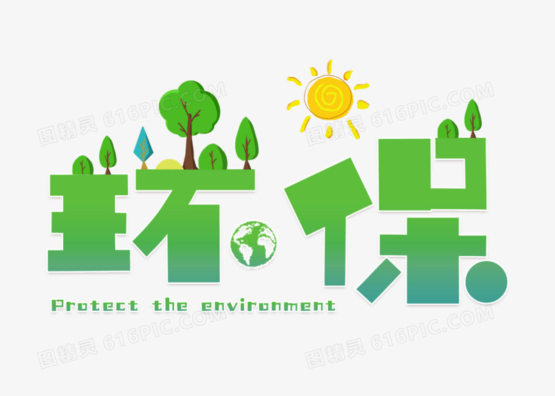 绿色卡通保护环境艺术字
