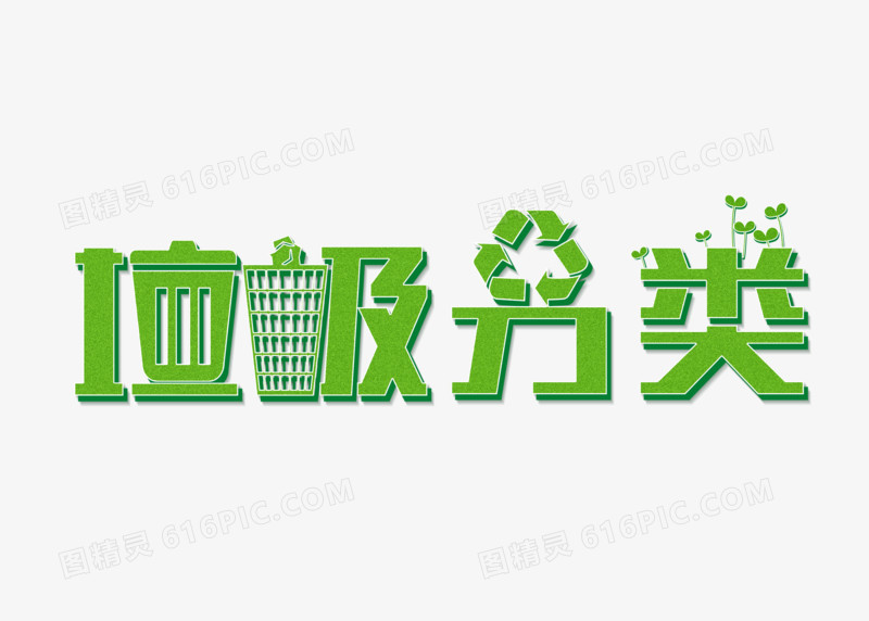 绿色创意垃圾分类艺术字设计
