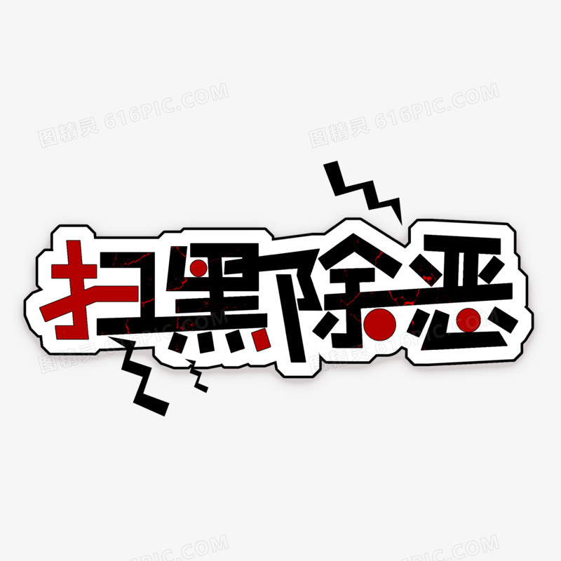 扫黑除恶卡通字