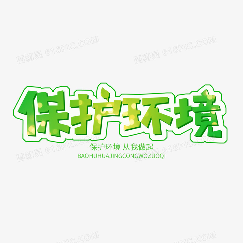 绿色卡通艺术字保护环境