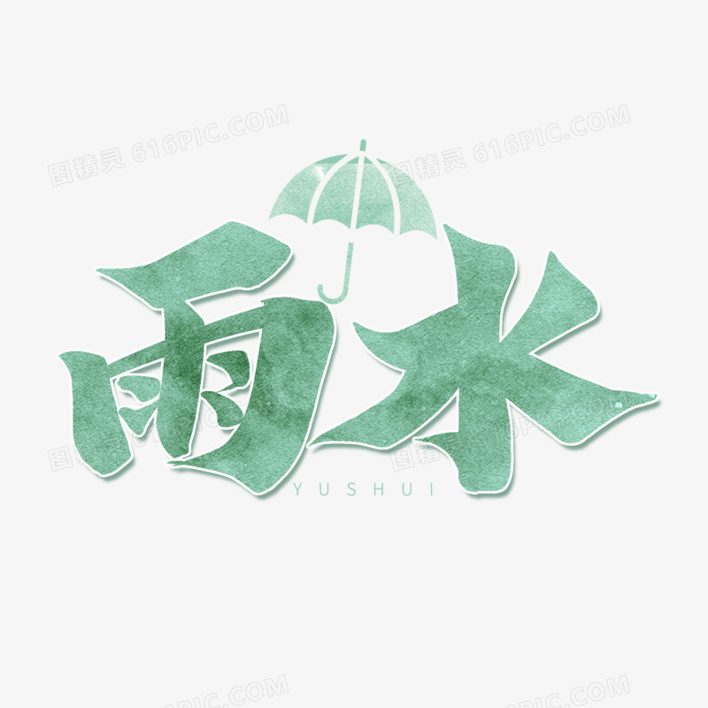 绿色毛笔艺术字雨水