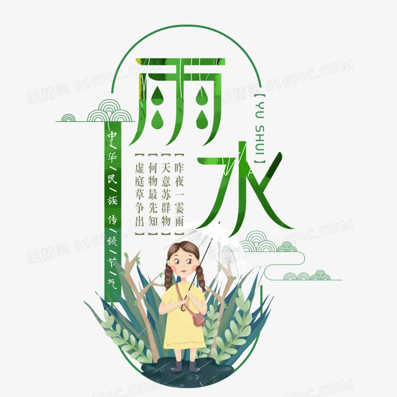 手绘雨水节气艺术字设计