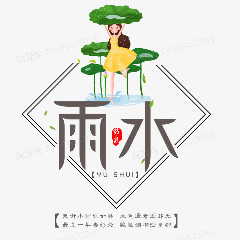 雨水节气创意字体设计