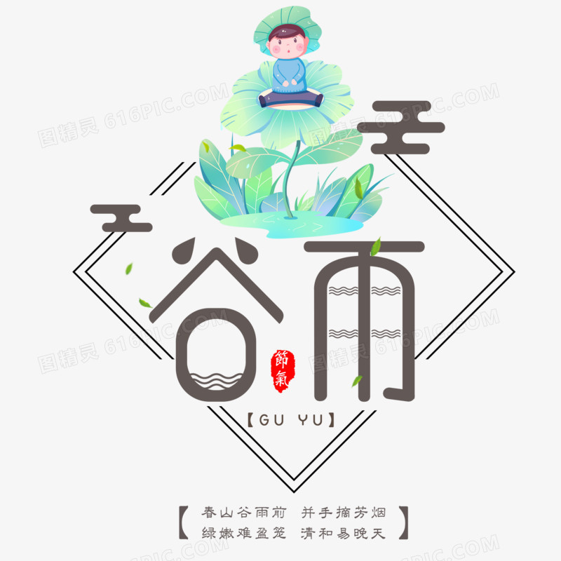 谷雨传统节气小清新艺术字设计