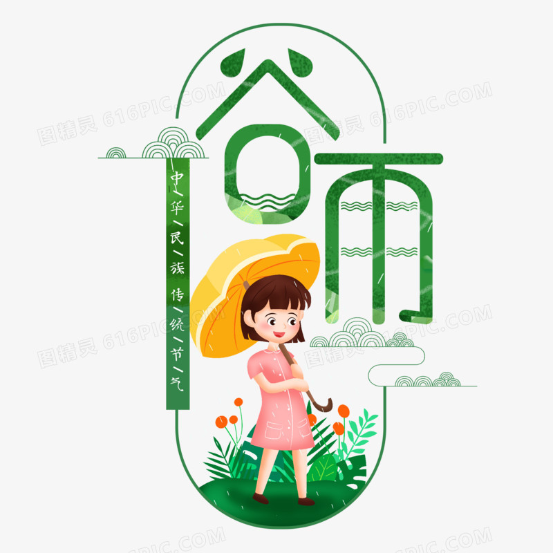 谷雨传统节气艺术字设计