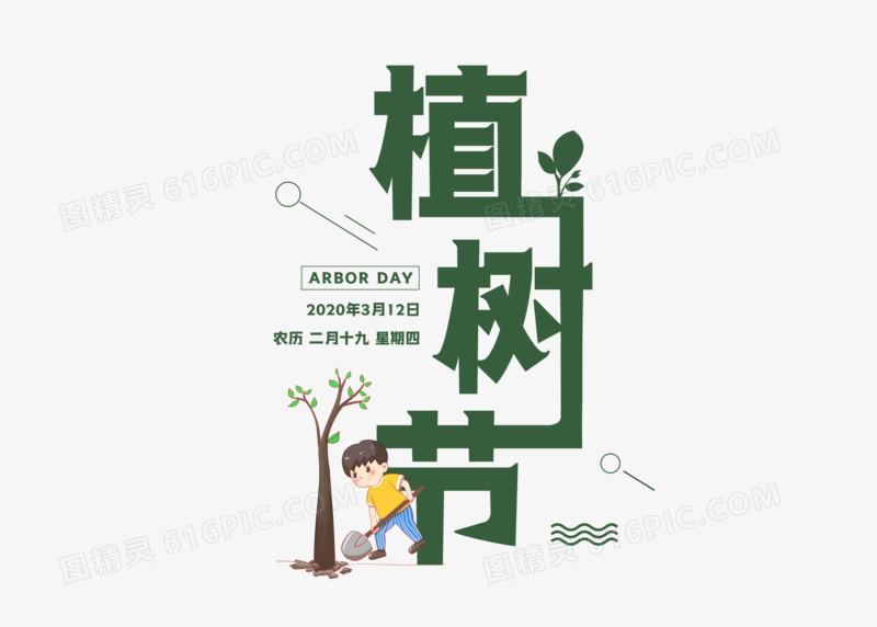 绿色卡通植树节艺术字设计