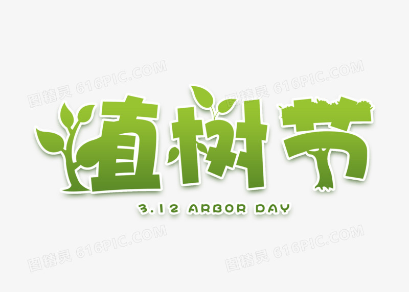 绿色创意植树节艺术字设计
