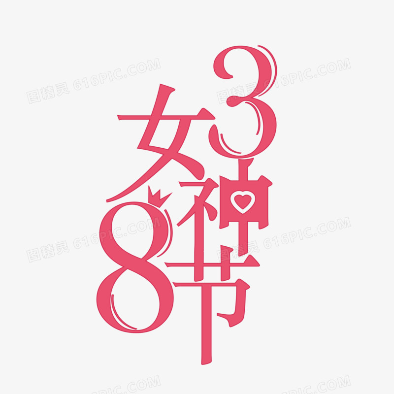 创意三八妇女节女神节字体设计