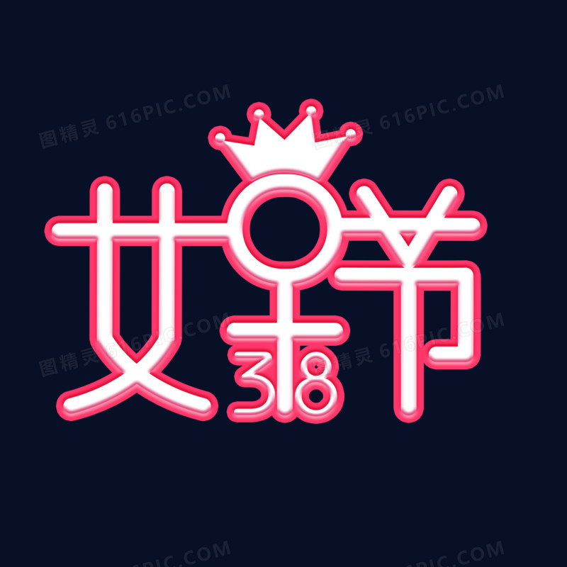 粉色三安女神节字体设计