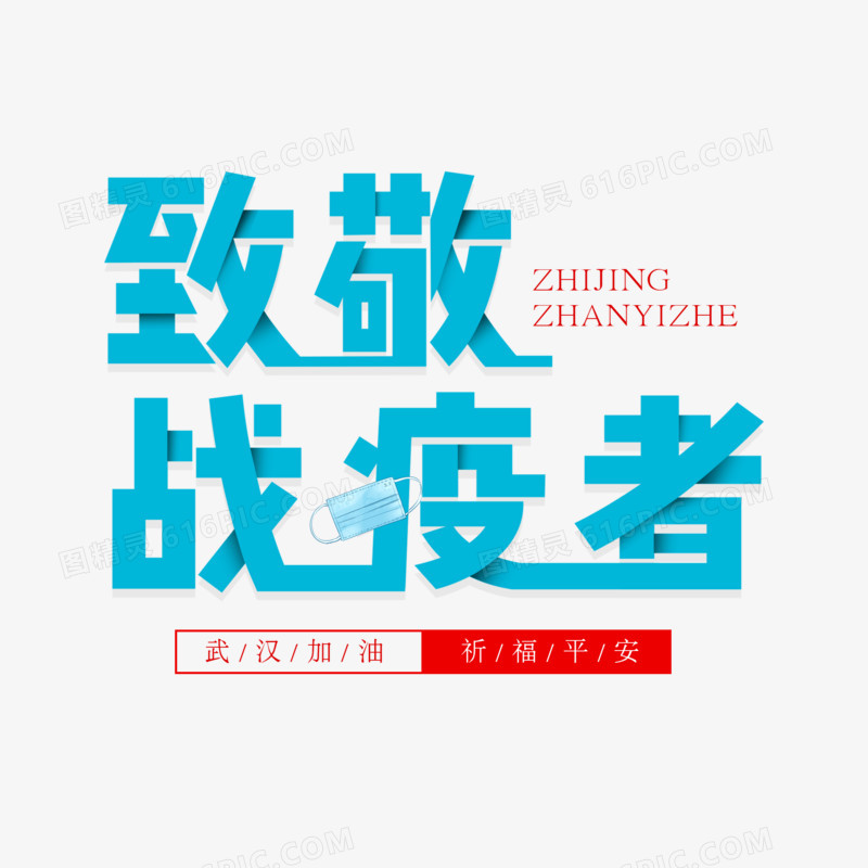 致敬战疫者艺术字