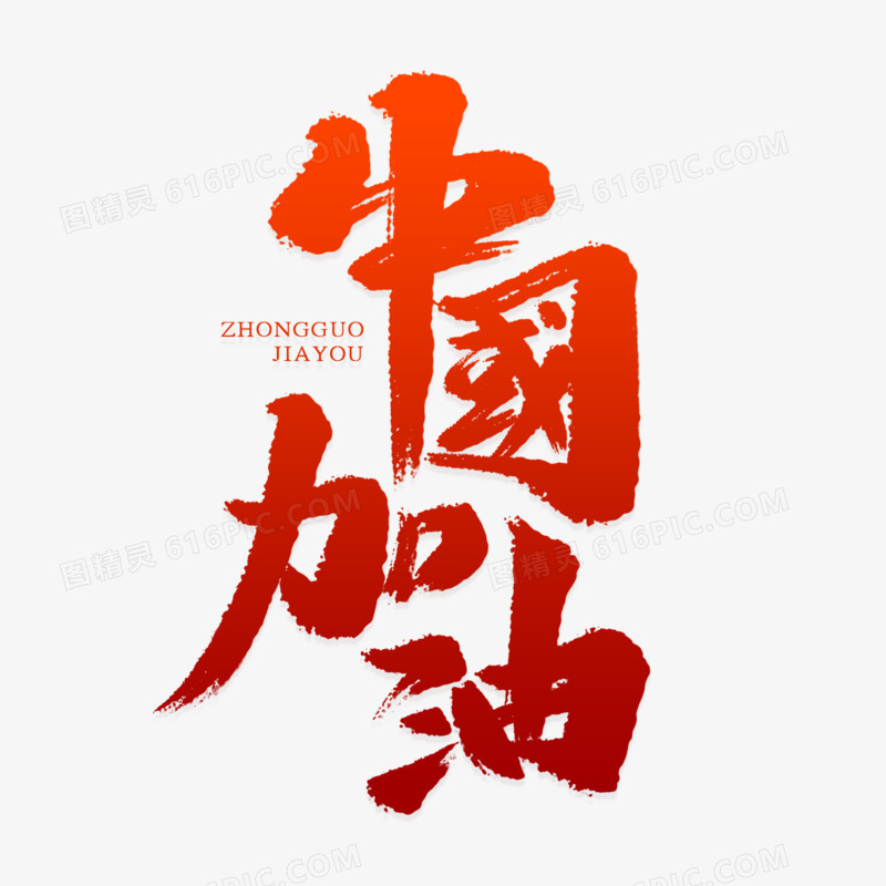 中国加油艺术字