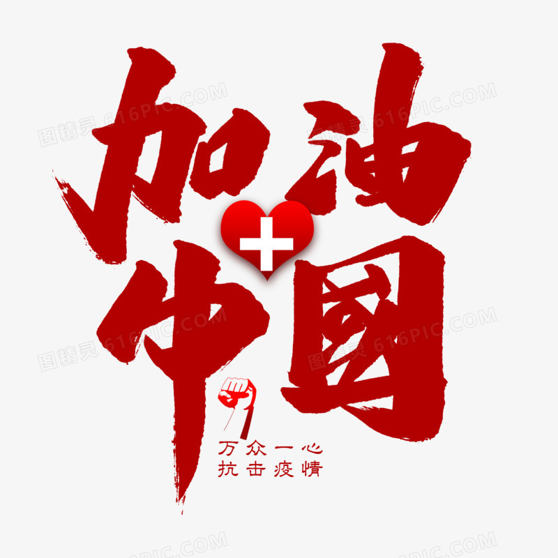 加油中国艺术字