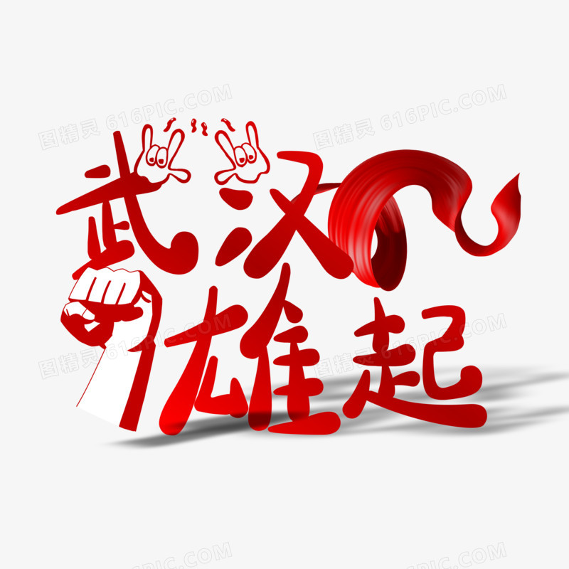 武汉加油武汉雄起艺术字