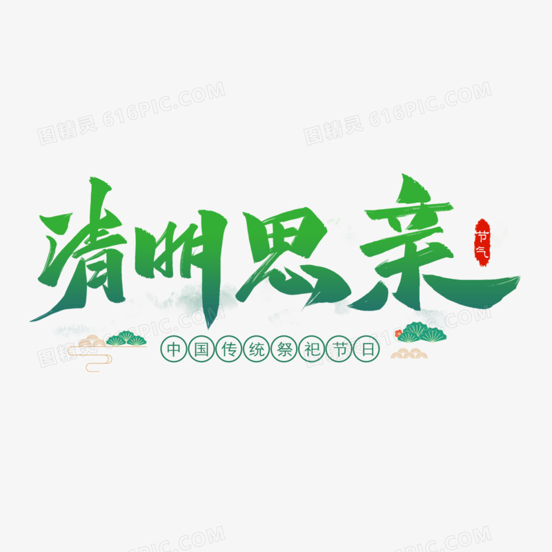 清明思亲艺术字