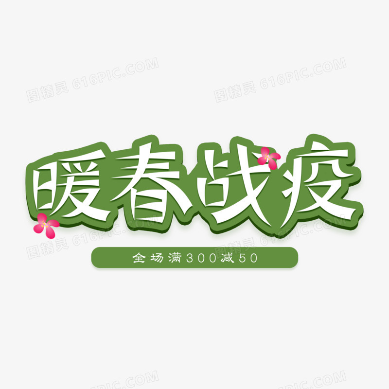 暖春战疫创意艺术字