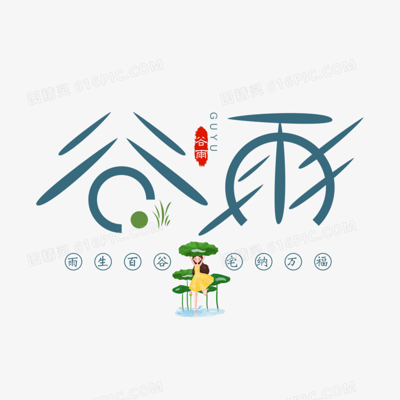 谷雨传统节气艺术字