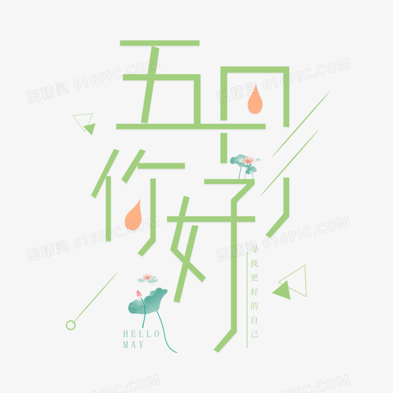 五月你好创意艺术字